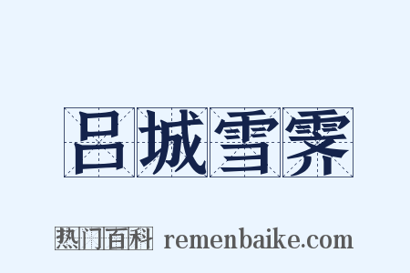 吕城雪霁是什么意思的图片